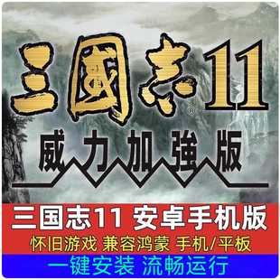 安卓三国志十一11威力加强版手机版单机电脑游戏PC版国区mod武将