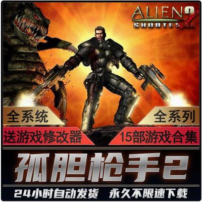 孤胆枪手2+1孤孤送修改器