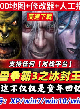 魔兽争霸3之冰封王座1.20-1.27a修改器PC电脑版win10联机4000地图