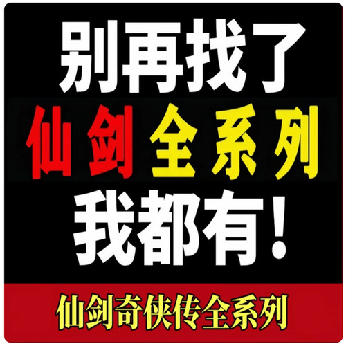 仙剑奇侠传1/2/3/4/5/6/7攻略修改器 电脑游戏98