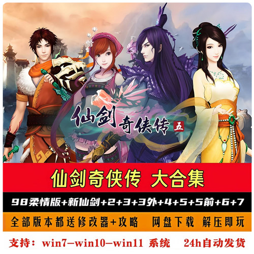 仙剑奇侠传1234567合集 全系列 98柔情 电脑单机游戏送修改器攻略