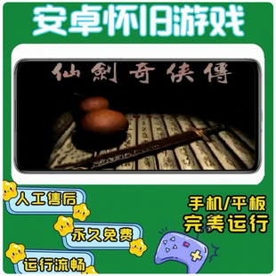 仙剑奇侠传98柔情版 支持安卓手机和安卓平板