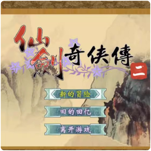 仙剑奇侠传 PC版 仙剑二游戏 赠送辅助器攻略