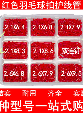 红色优质羽毛球拍护线管胶粒套装单线管双线管双连钉