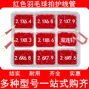 红色优质羽毛球拍护线管胶粒套装单线管双线管双连钉