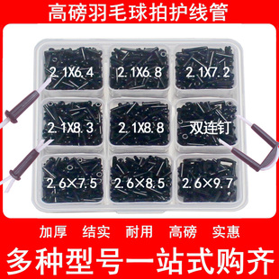 高磅加厚羽毛球拍护线管全套装防塌陷胶粒坚硬耐用单双线管双连钉