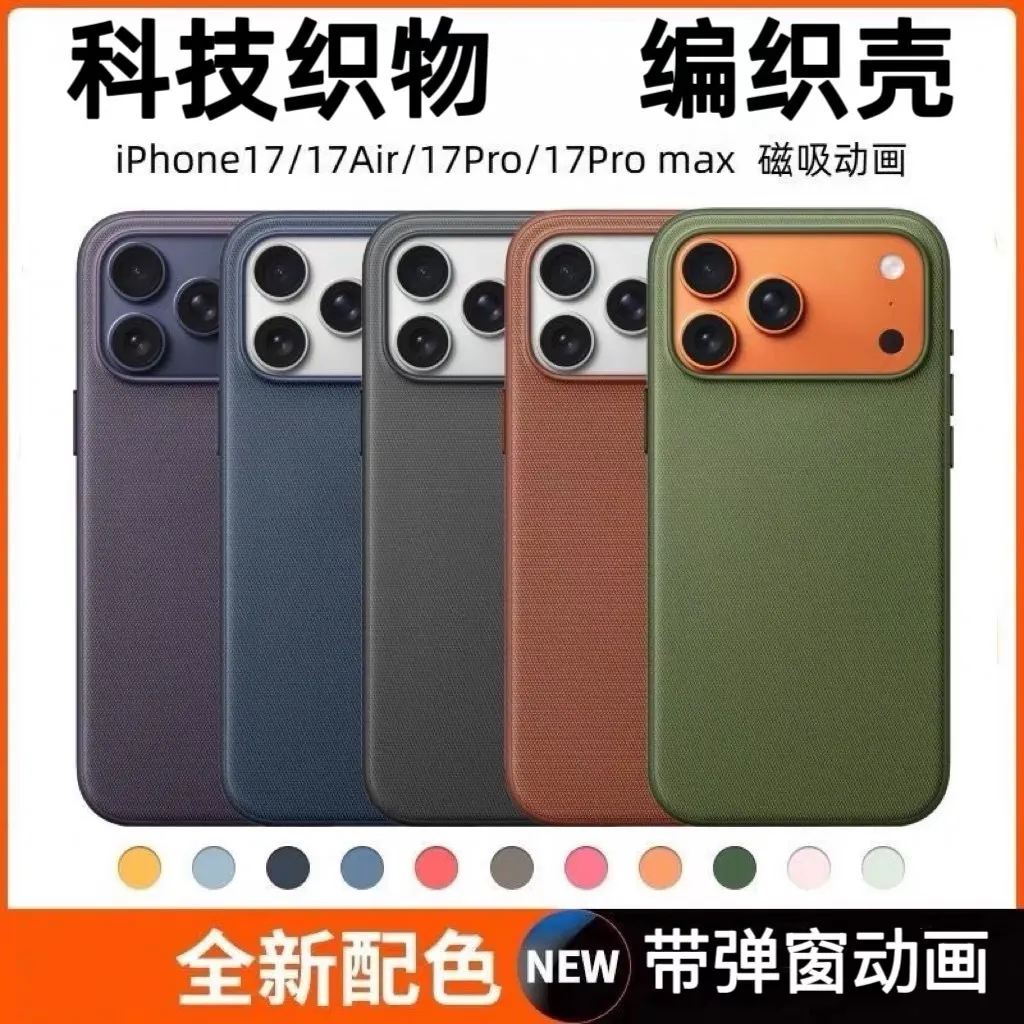 适用iPhone17PROMAX官网编织布纹磁吸动画手机壳苹果17全包保护套