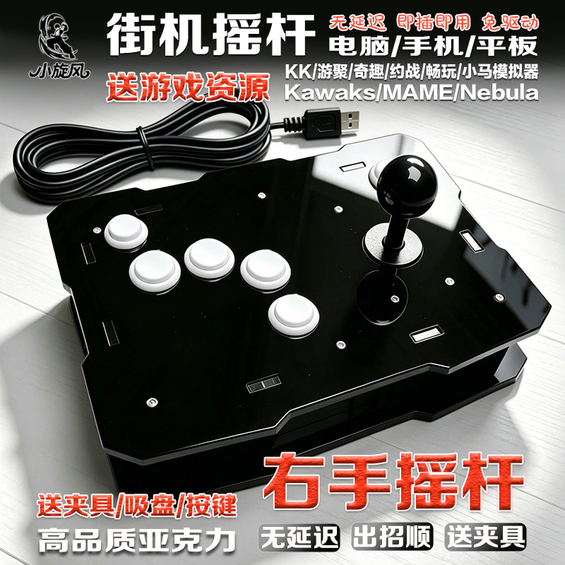 右手摇杆平台对战摇杆手机摇杆电脑PC摇杆反手摇杆亚克力摇杆