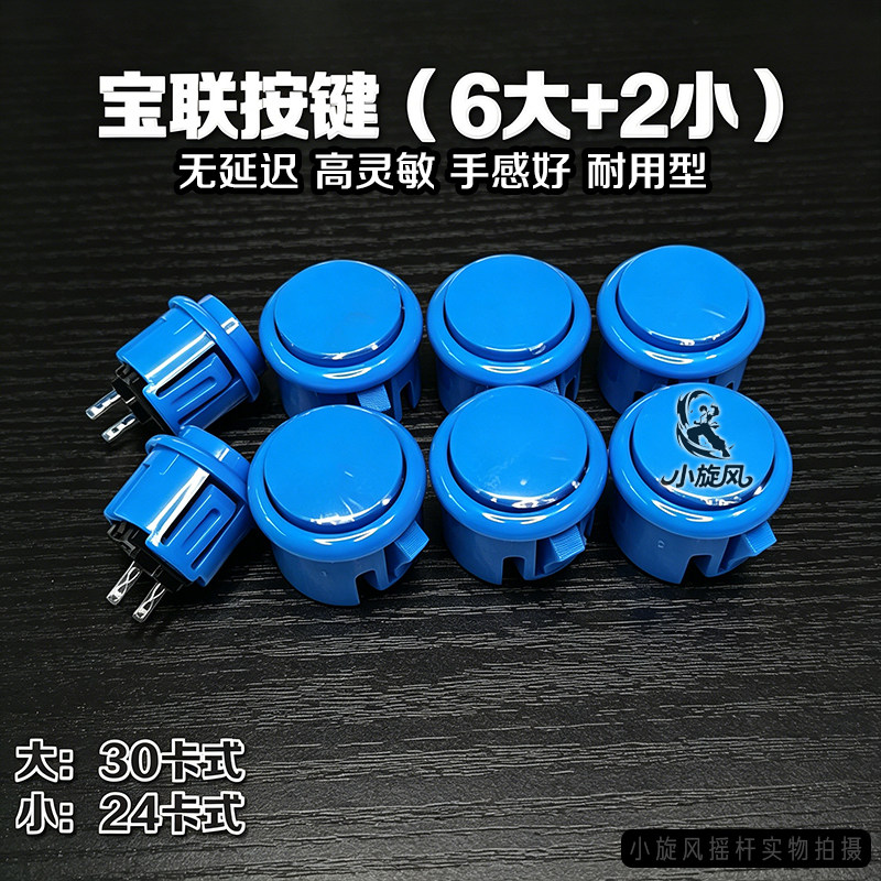 游戏机按键摇杆按钮正品宝联30型卡式按键正品游戏机摇杆配件多色