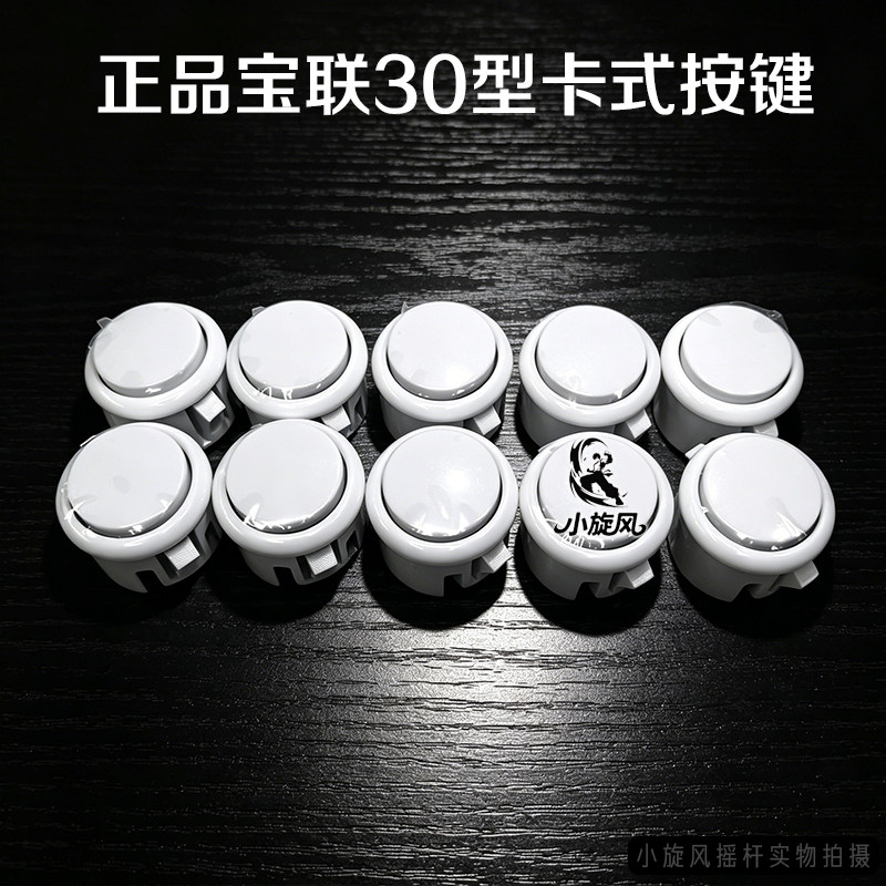 游戏机按键高灵敏宝联按键30型摇杆按钮街机按钮卡式月光宝盒配件