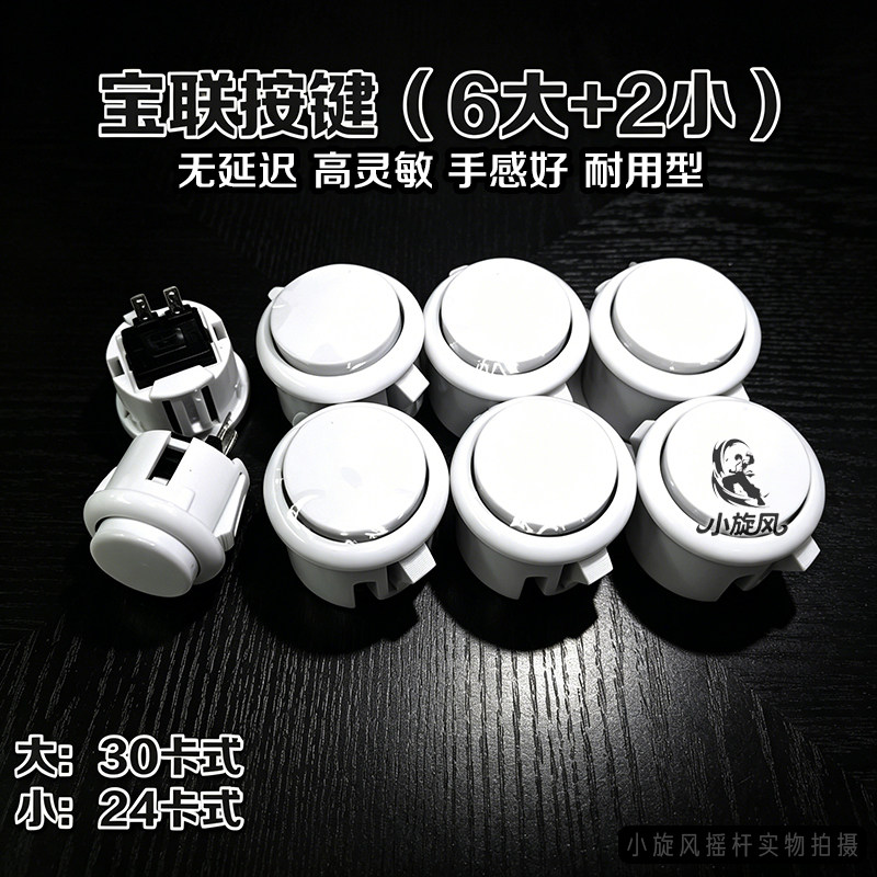 宝联按键30卡式游戏摇杆按键6大2小卡式无延迟高灵敏手感好耐用型