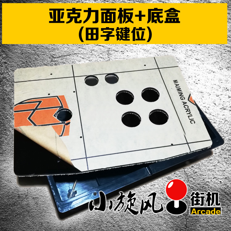 DIY摇杆框体摇杆面板+底盒摇杆配件自制摇杆外箱摇杆面板外壳