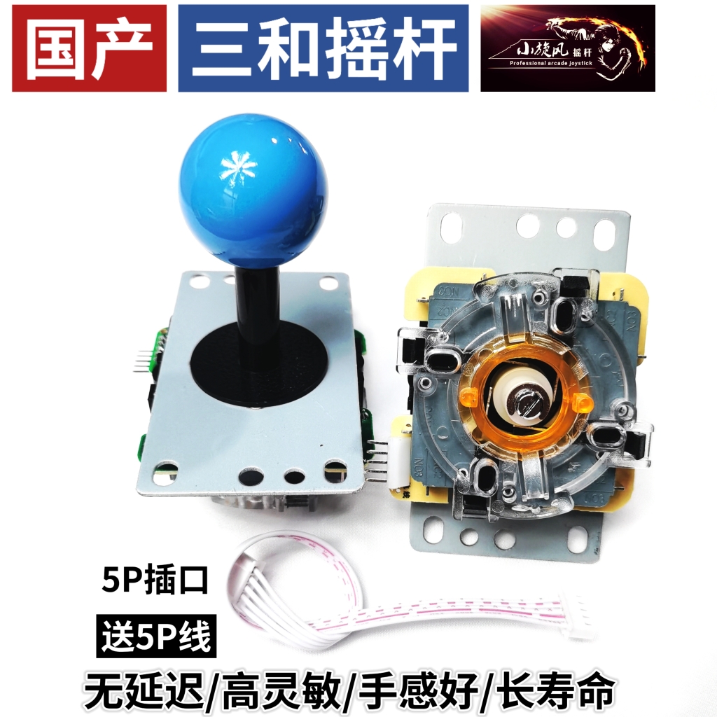 三和摇杆圆档国产高灵敏无延迟摇杆方档摇杆月光宝盒摇杆配件