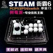 树莓派摇杆电脑街霸6摇杆拳皇15steam平台三和圆档街机摇杆switch