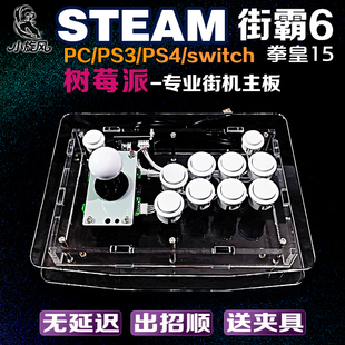 树莓派摇杆电脑街霸6摇杆拳皇15steam平台三和圆档街机摇杆switch