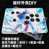 摇杆外箱 街机摇杆面板 DIY摇杆框体 摇杆外壳游戏摇杆亚克力面板