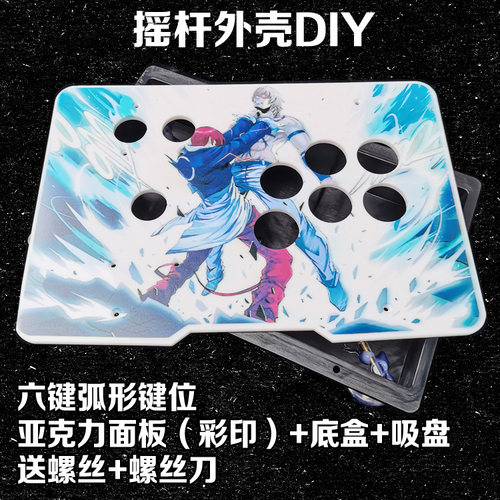 DIY摇杆框体 摇杆外壳游戏摇杆亚克力面板 街机摇杆面板 摇杆外箱