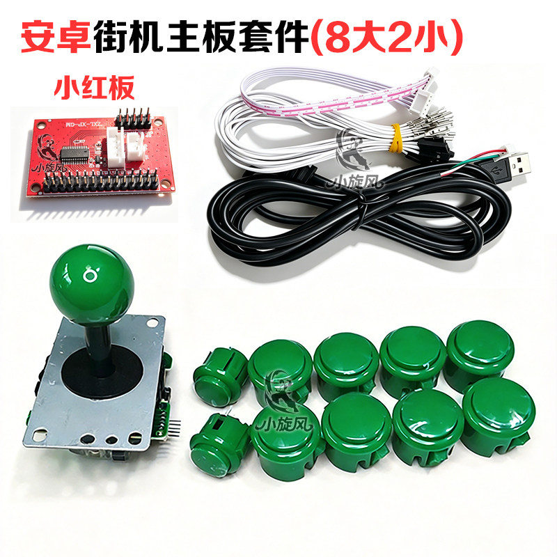 安卓街机主板套件摇杆配件8大2小小红板DIY游戏机控制板街机三和