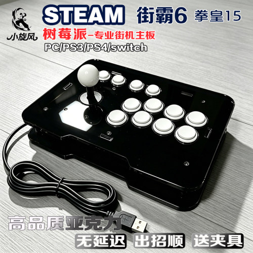 树莓派摇杆街霸6摇杆Steam平台拳皇15三和摇杆Switch摇杆小旋风