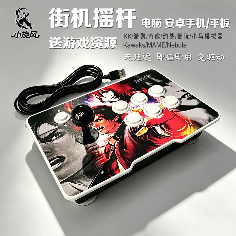 三和摇杆手机摇杆街机摇杆Kawaks/MAME/电脑摇杆对战送游戏资源