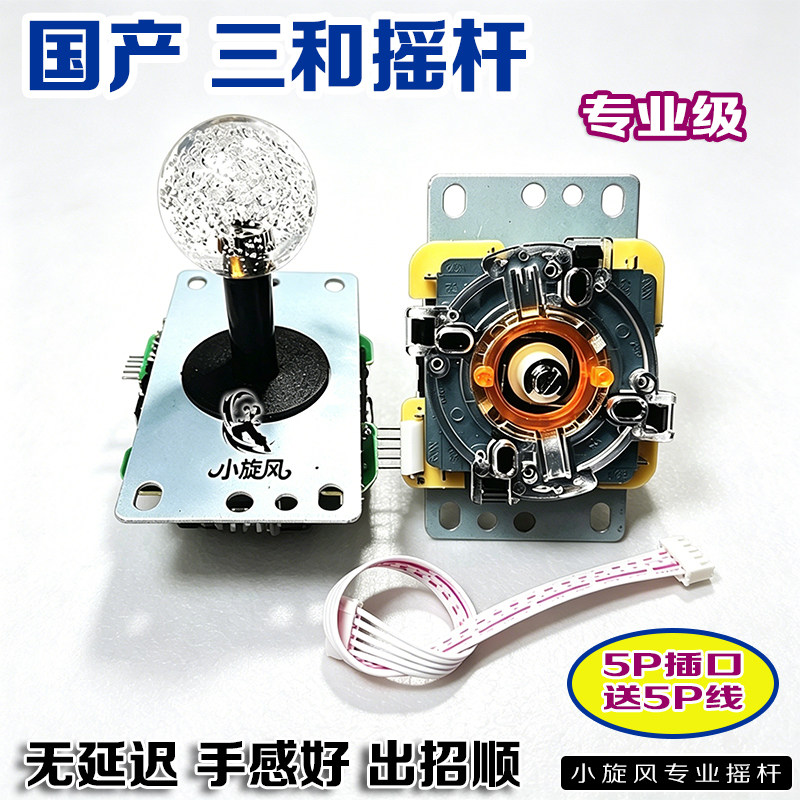 国产三和摇杆专业级5P接口游戏机配件全新原装游戏机摇杆街机摇杆