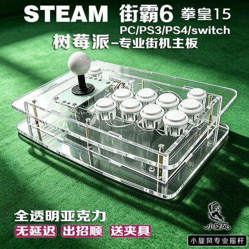 树莓派Steam平台拳皇15三和摇杆SWITCH摇杆透明亚克力街霸6摇杆