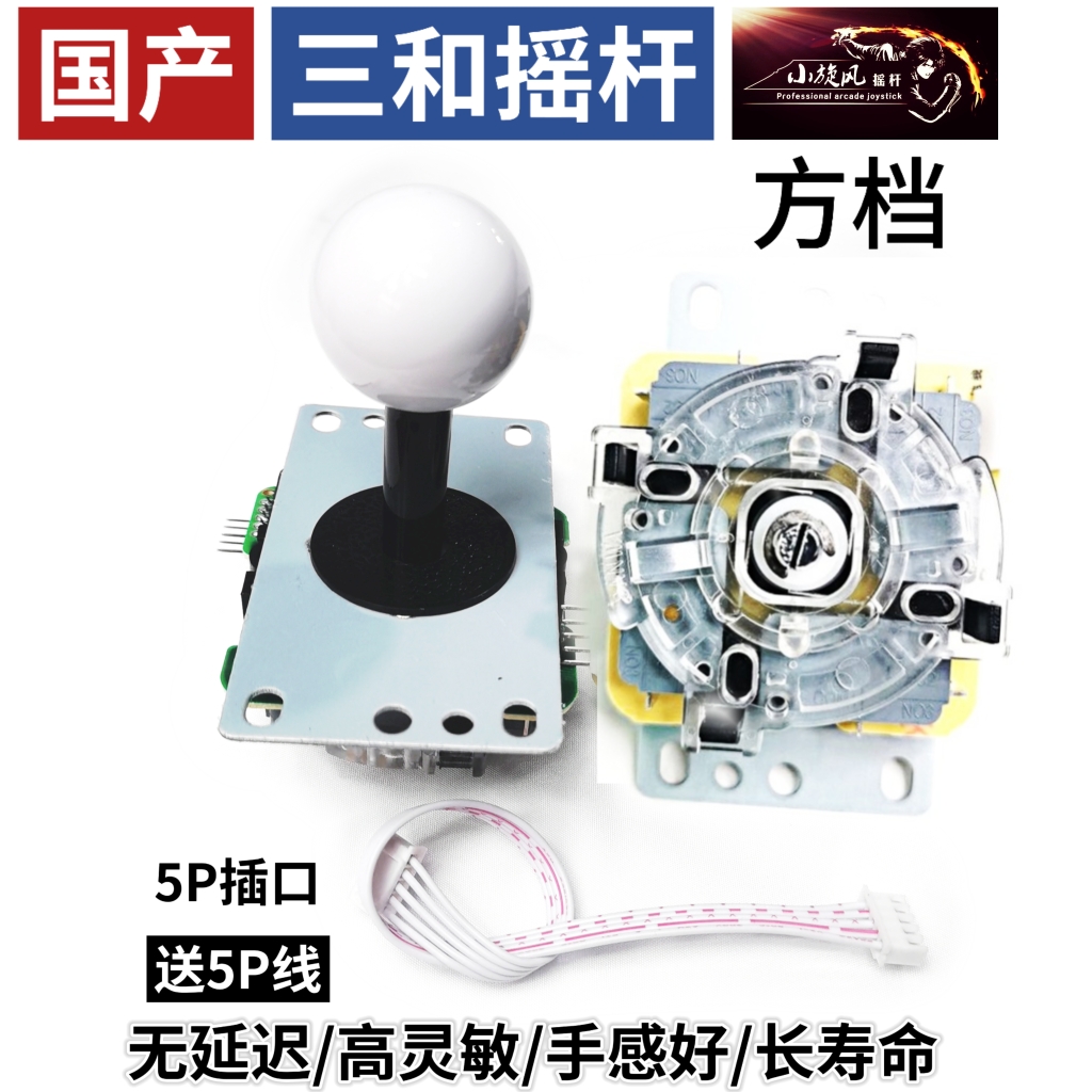 国产三和摇杆方档圆档高灵敏无延迟摇杆月光宝盒摇杆配件格斗街机