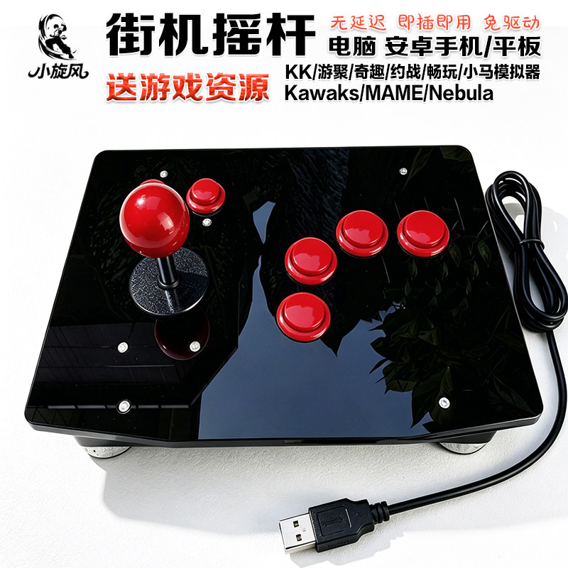手机摇杆电脑摇杆游戏摇杆街机拳皇平台对战摇杆三和摇杆游聚KK