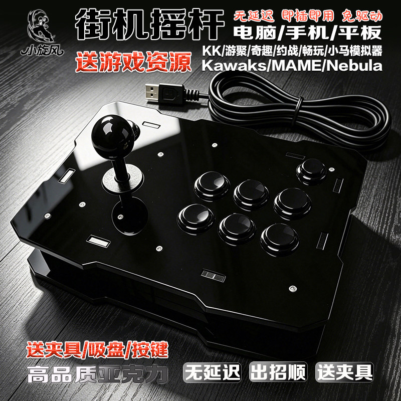 小旋风摇杆街机摇杆国产三和摇杆无延迟拳皇平台对战KK平台游聚