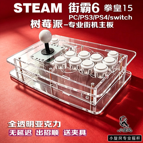 树莓派芯片专业街机摇杆Steam街霸6/拳皇15透明亚克力多平台街机