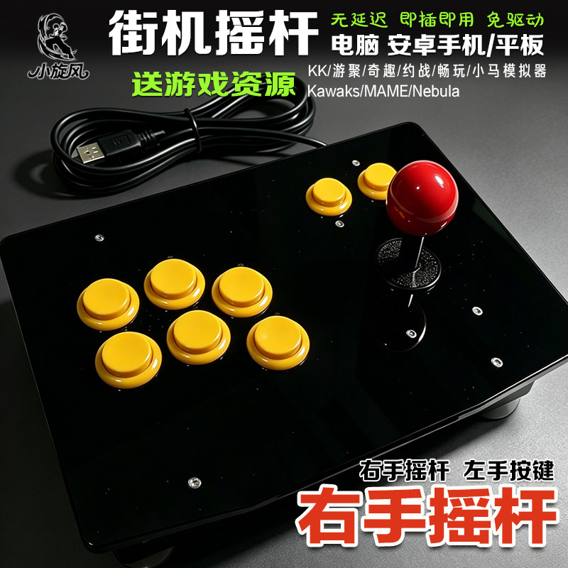 右手摇杆左撇子摇杆三和摇杆电脑摇杆手机摇杆游戏杆手柄拳皇街机