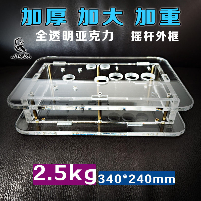 街机外壳摇杆框体小旋风加厚加大加重全透明摇杆外框亚克力摇杆