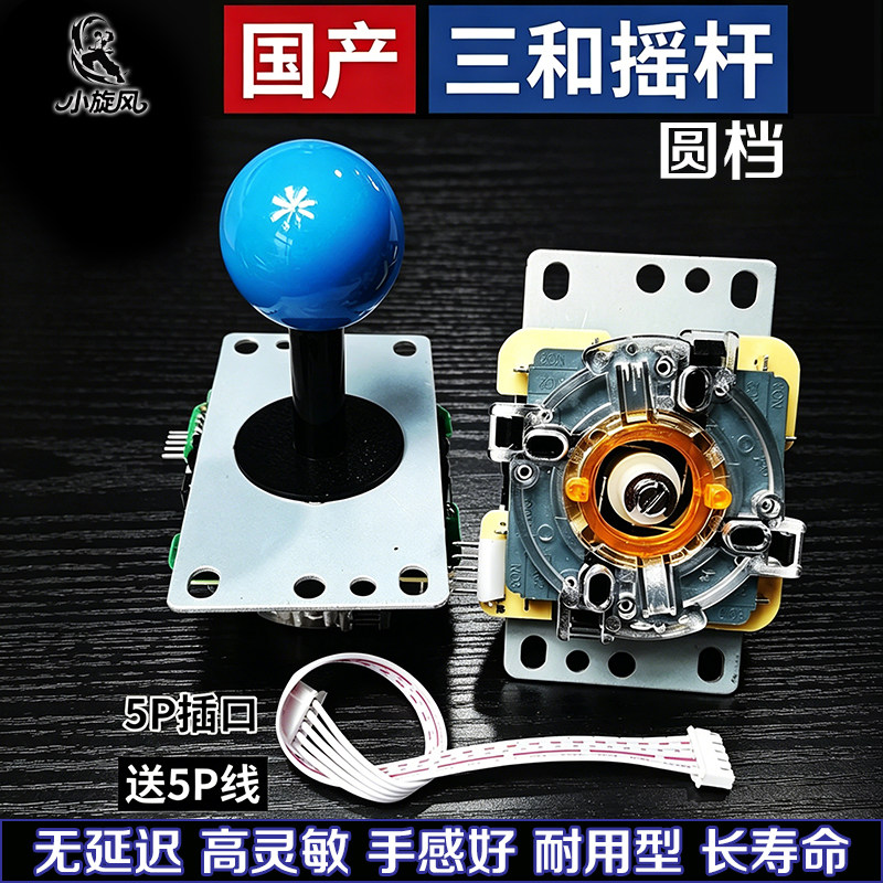 国产三和摇杆5P接口高灵敏手感好长寿命无延迟游戏机摇杆圆档小圆