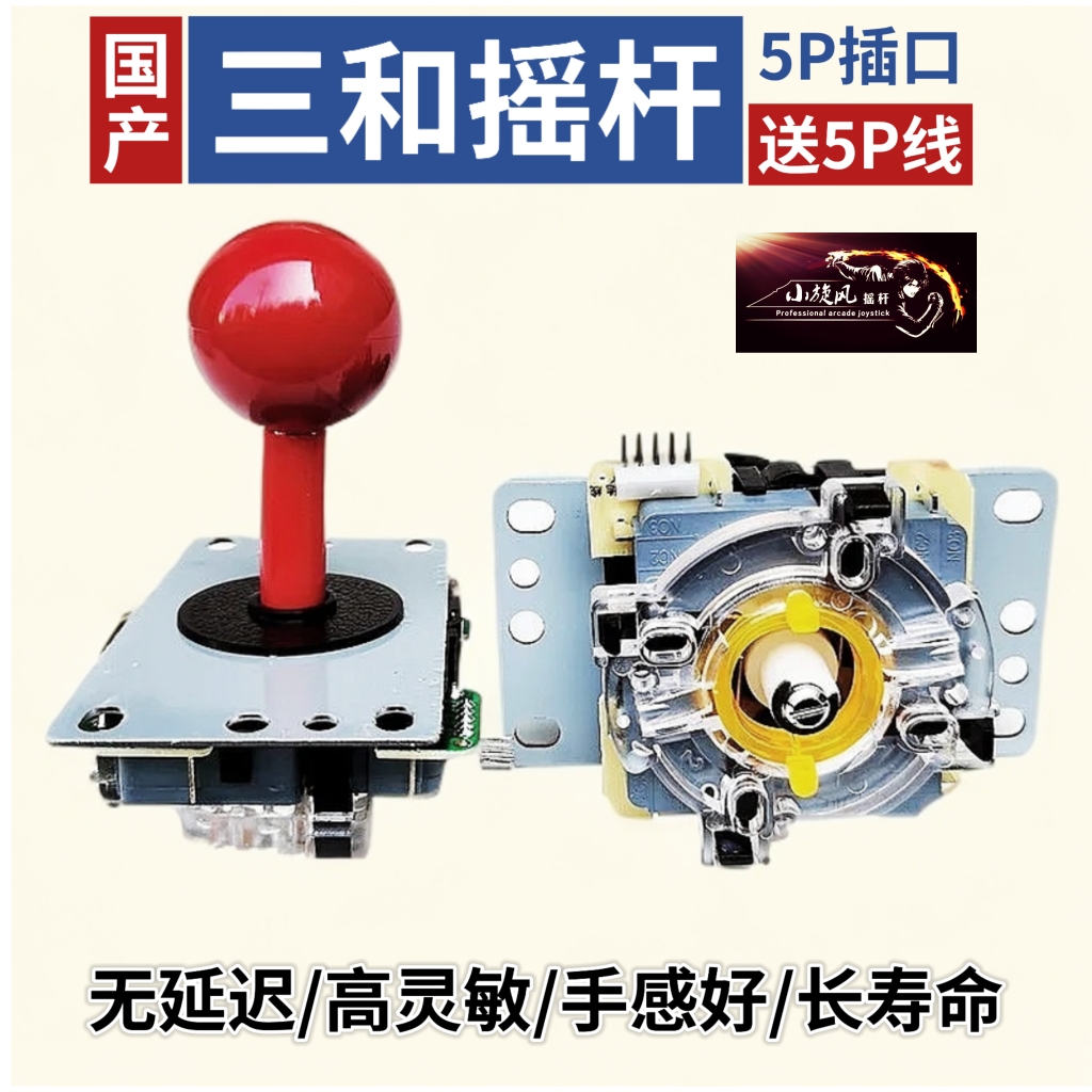国产三和摇杆 圆档摇杆 高灵敏摇杆 无延迟摇杆 摇杆配件