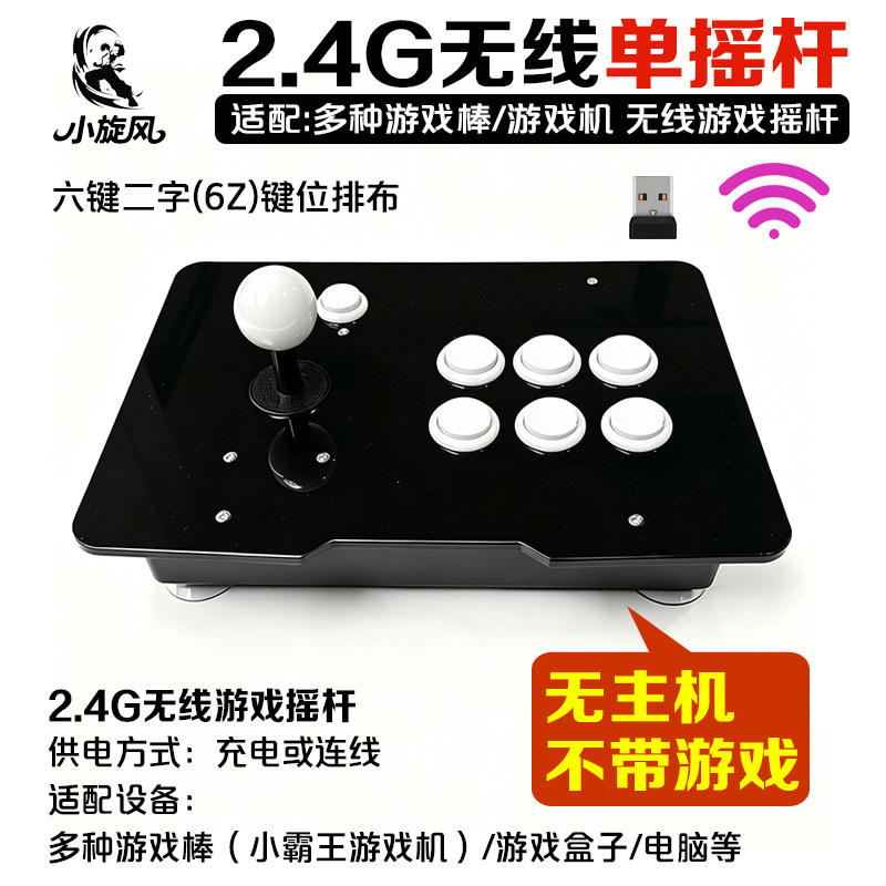 新款2.4G无线摇杆街机摇杆电脑摇杆适配多种游戏盒子摇杆外设USB