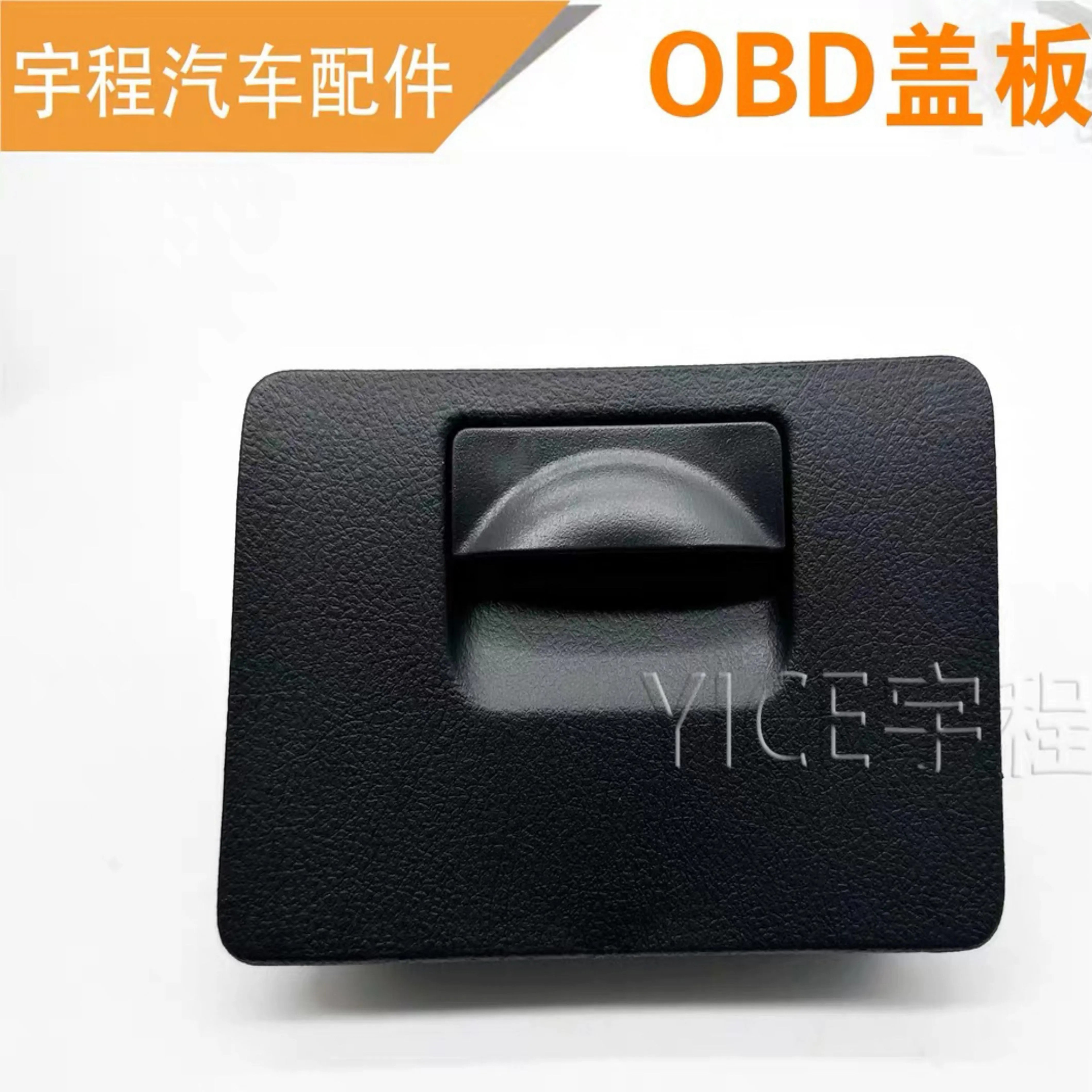 适用东风风行CM7菱智plus保险丝盒盖板OBD盖仪表台左下盖检修盖板