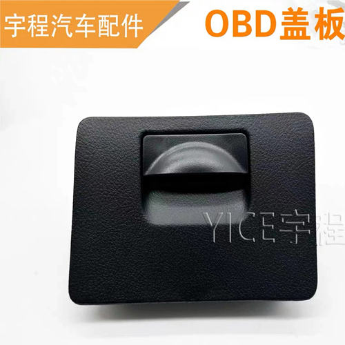 适用东风风行CM7菱智plus保险丝盒盖板OBD盖仪表台左下盖检修盖板