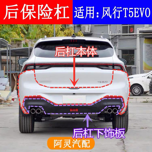 适配东风风行T5 EVO后保险杠总成后杠本体下饰板后护板护杠防撞杠