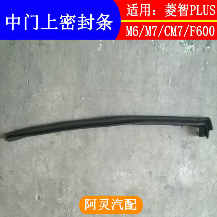 适用东风风行菱智PLUS CM7 F600 M6M7中门上密封条侧滑门防水胶条