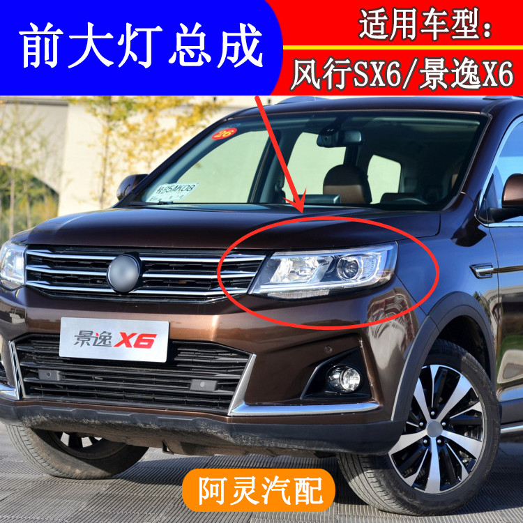 适用于东风风行SX6景逸X6前大灯总成 前照明远近光转向灯组合总成