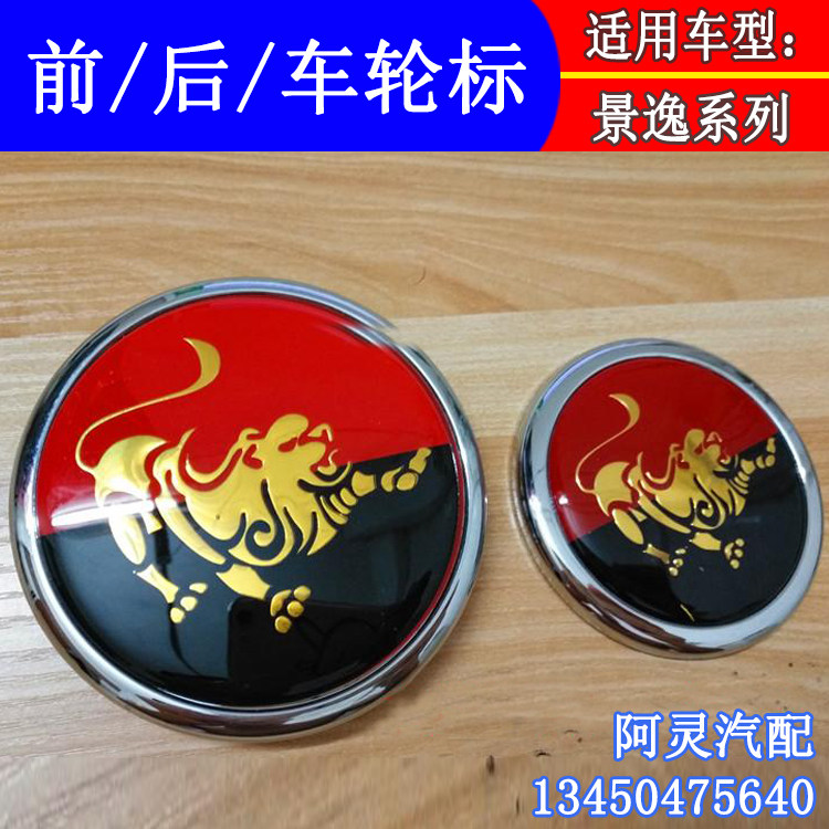 适配东风风行景逸x5/x3/suv/lv改装车标前中网标藏獒标尾门车轮标