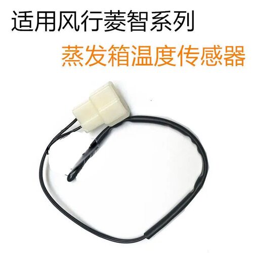 适配东风风行菱智V3/M3/M5温控开关蒸发器温度传感器温控传感线