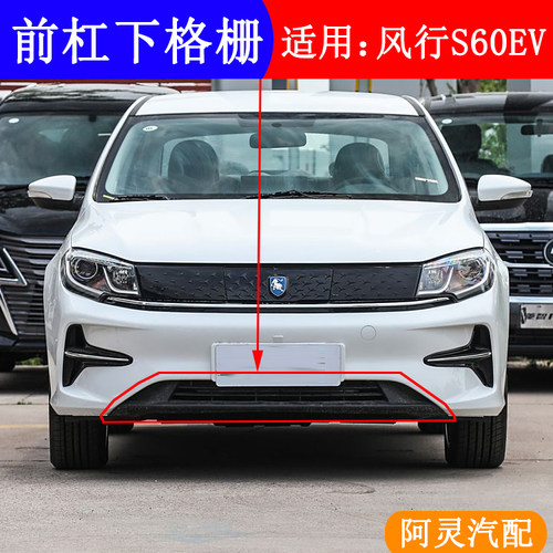 适用东风风行S60EV前保险杠下格栅S60电车前杠下中网前杠通风格栅