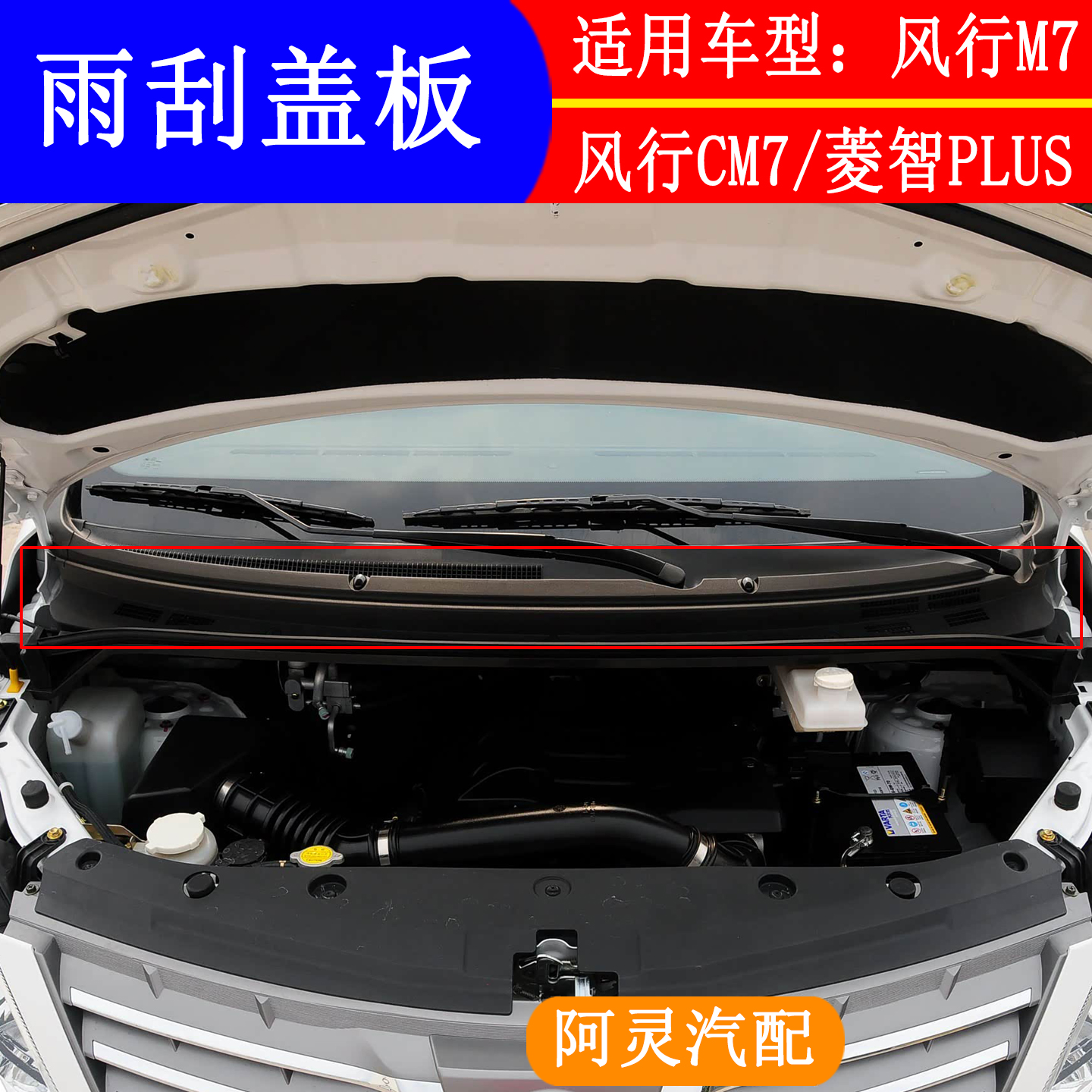 东风风行CM7F600M7菱智PLUS前雨刮盖板雨刮导流集水板雨刮网侧盖