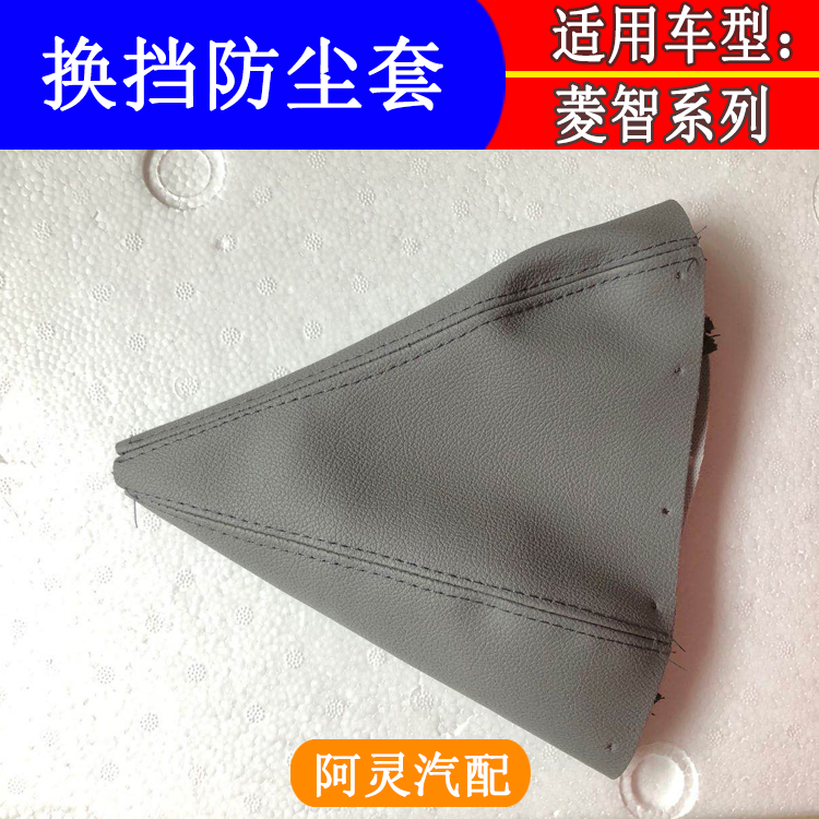 适用于东风风行菱智C12 M3 M5 V3排挡杆防尘套/换挡皮套操纵杆套