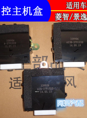 适用东风风行菱智M3V3M5中控锁遥控器转向控制盒主机中控盒防盗