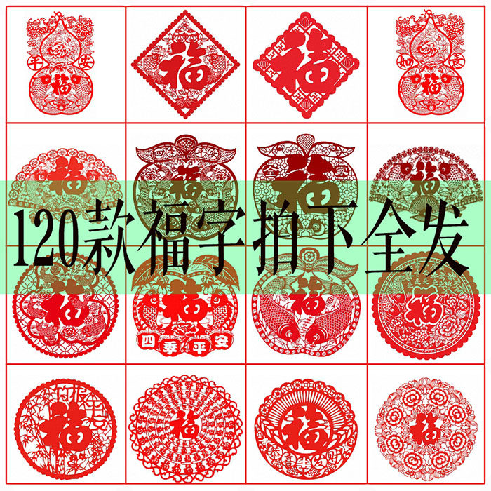 120张福字剪纸图样电子版素材新年窗花刻纸打印底稿手工剪刻图片