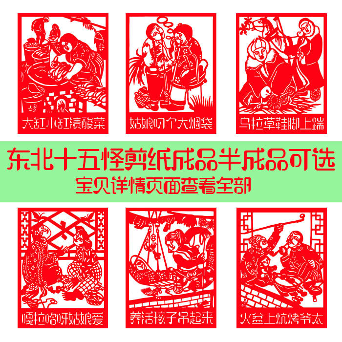 东北民俗十五怪剪纸电子版地方习俗刻纸黑白稿半成品宣纸镂空成品