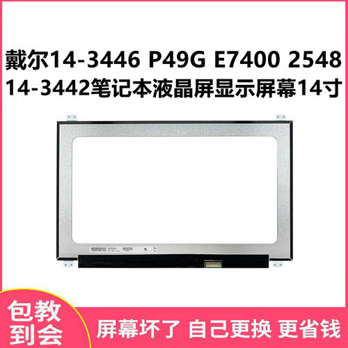 戴尔14-3446P49G显示屏
