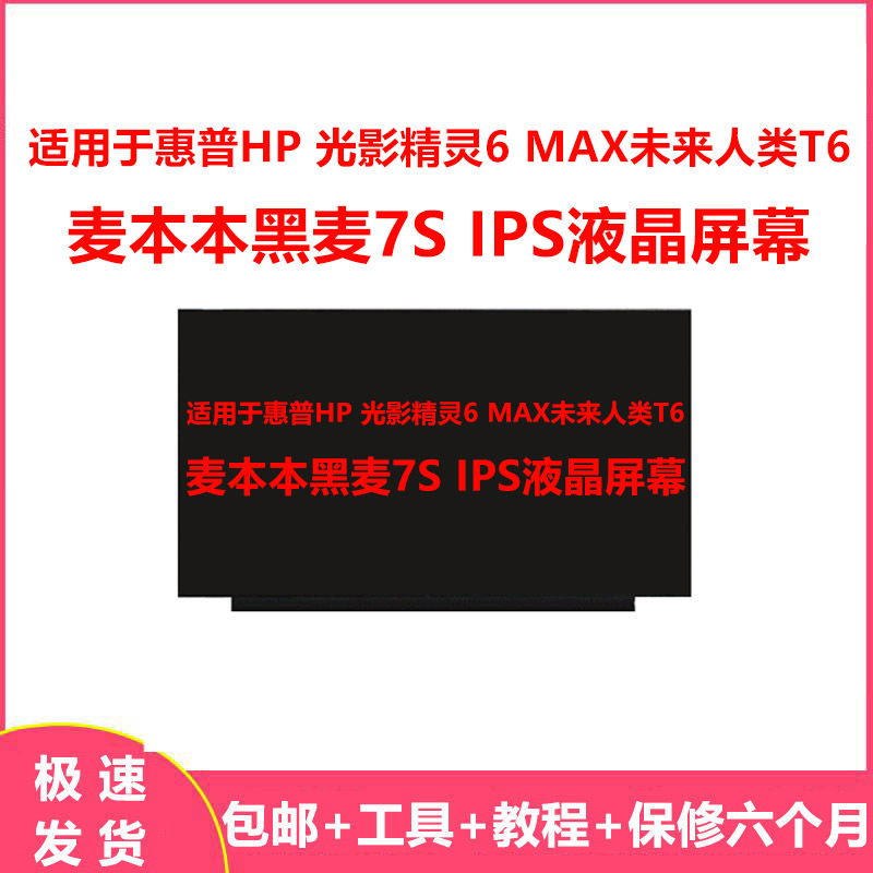 适用于惠普HP 光影精灵6 MAX未来人类T6麦本本黑麦7S IPS液晶屏幕